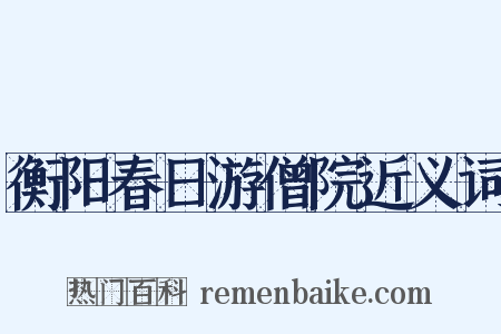 衡阳春日游僧院近义词是什么意思的图片